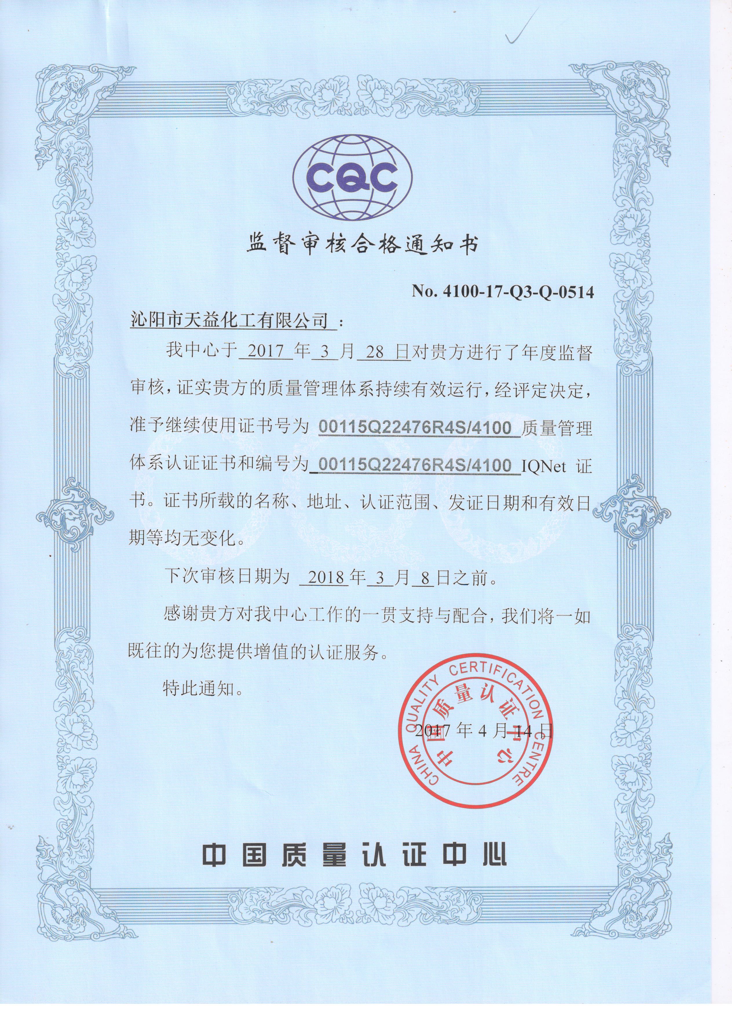 我公司顺利通过中国质量认证中心年度监督审核